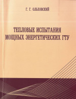 Тепловые испытания мощных энергетических ГТУ : исследование термодинамических циклов, схем и закономерностей с учетом ограничений, возникающих при реализации мощных энергетических газотурбинных установок