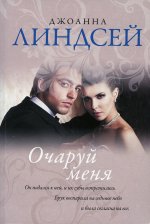 Джоанна Линдсей: Очаруй меня