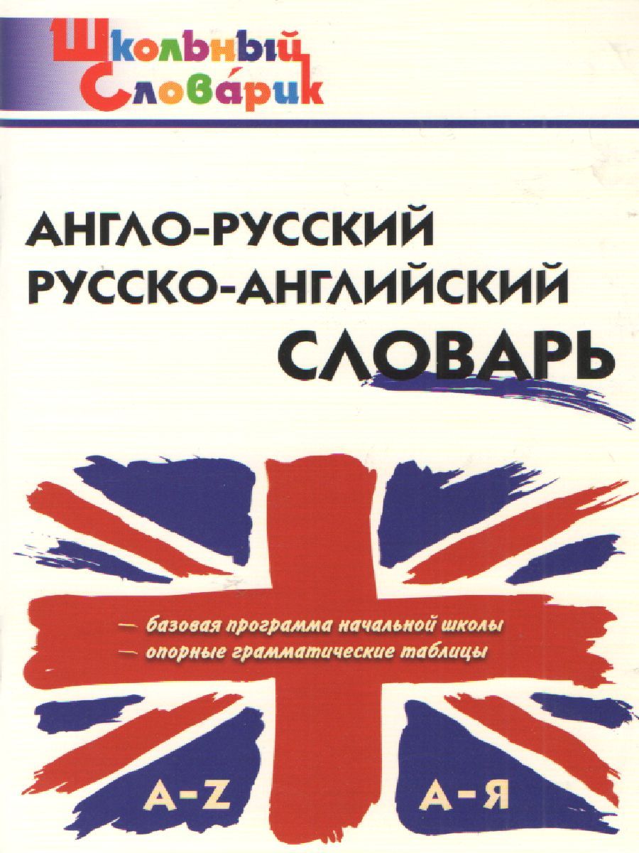 Англо-русский, Русско-английский словарь