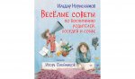 Весёлые советы по воспитанию родителей, соседей и собак