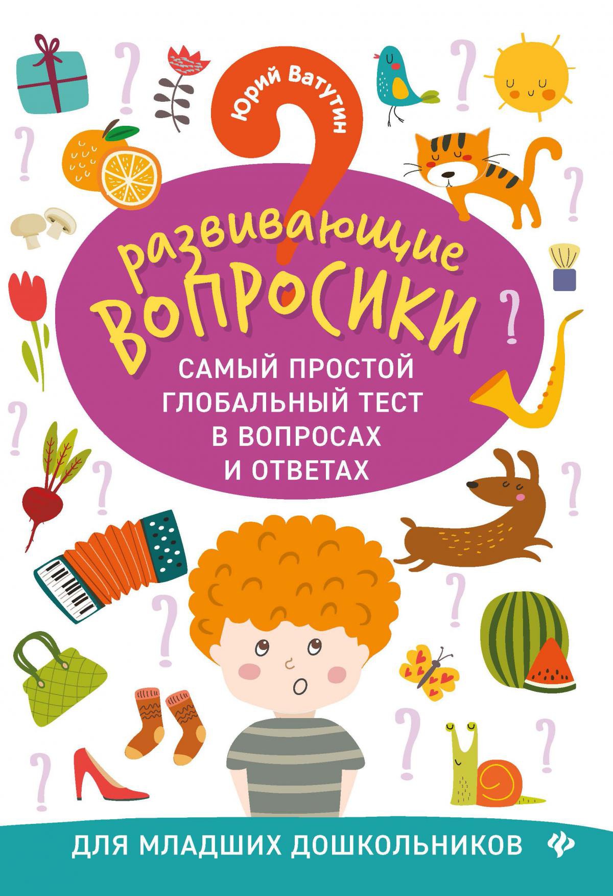 Развивающие вопросики:самый простой глобал.тест для млад.дошкол.дп