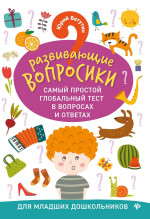 Развивающие вопросики:самый простой глобал.тест для млад.дошкол.дп