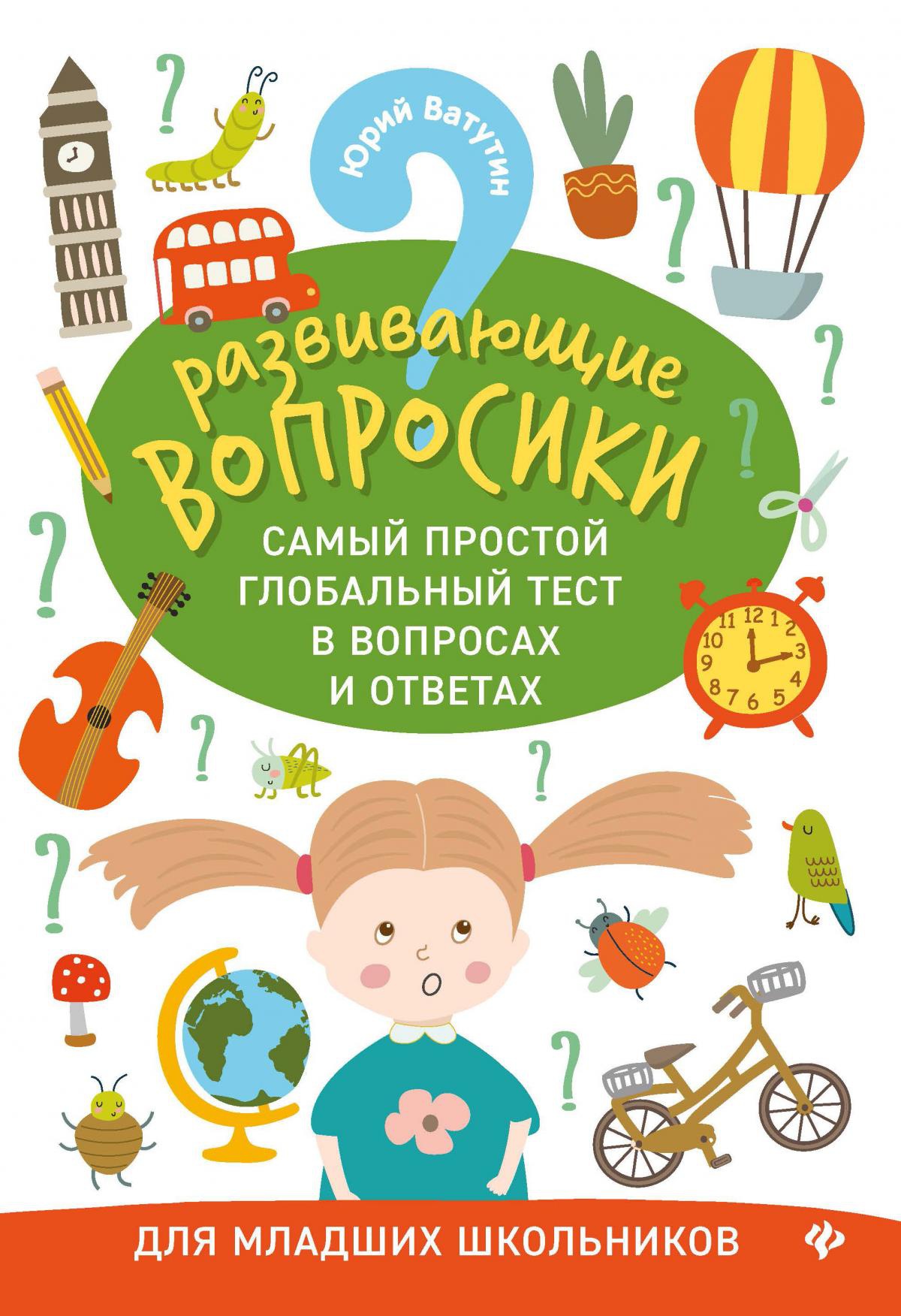 Развивающие вопросики:самый простой глобал.тест для младших школьников дп