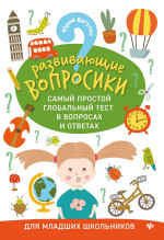 Развивающие вопросики:самый простой глобал.тест для младших школьников дп