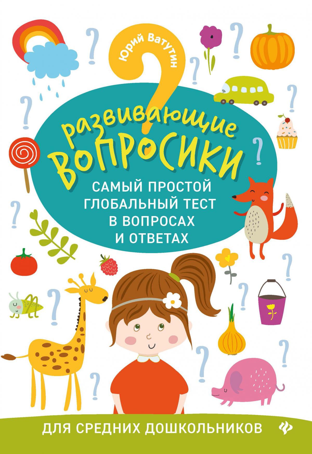 Развивающие вопросики:самый простой глобал.тест для сред.дошкол.дп