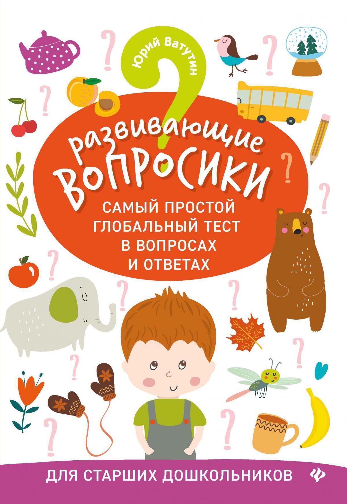 Развивающие вопросики:самый простой глобал.тест для старш.дошкол.дп