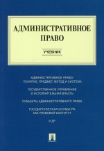 Административное право.Учебник