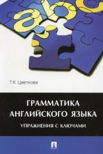 Грамматика английского языка.Упражнения с ключами.Уч.пос