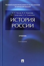 История России.Учебник (5-е изд.)