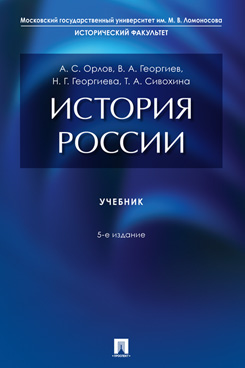 История России. 5-е издание. Учебник