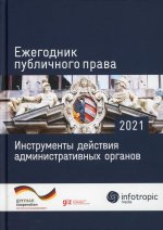 Пуделька, Подопригора, Сарпеков: Ежегодник публичного права 2021. Инструменты действия административных органов