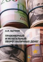 Александр Бычков: Правомерный и нелегальный оборот наличных денег
