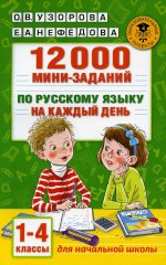 12000 мини-заданий по русскому языку на каждый день. 1-4 классы