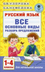 Русский язык. Все основные виды разбора предложений. 1-4 классы