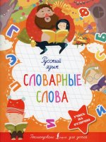 Русский язык. Словарные слова
