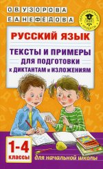 Русский язык. Тексты и примеры для подготовки к диктантам и изложениями. 1-4 классы