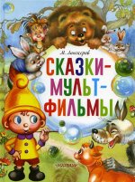 Михаил Липскеров: Сказки-мультфильмы