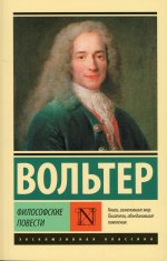 Франсуа-Мари Вольтер: Философские повести