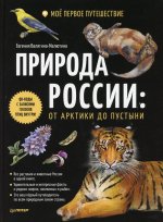 Евгения Валягина-Малютина: Природа России. От Арктики до пустыни. Моё первое путешествие