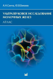 Атлас. Ультразвуковое исследование молочных желез