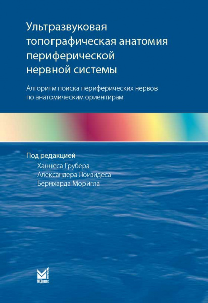 Ультразвуковая топографическая анатомия периферической нервной системы