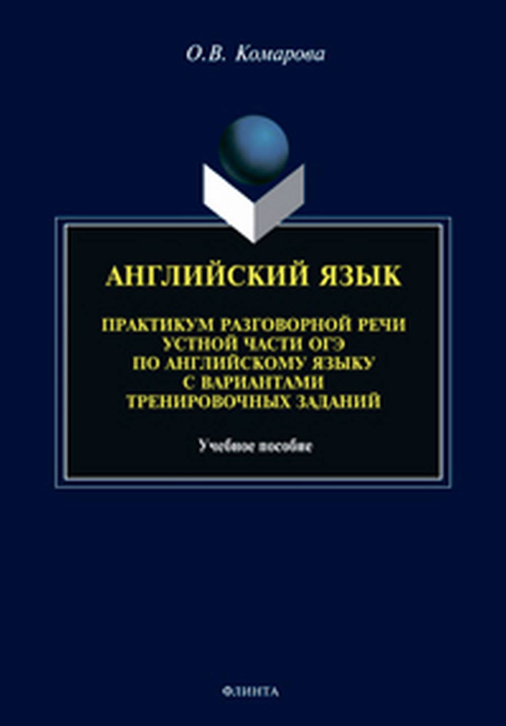Английский язык. Практикум разговорной речи устной части ОГЭ по английскому языку с вариантами тренировочных заданий : учеб. пособие. Изд. 2