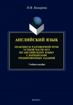 Английский язык. Практикум разговорной речи устной части ОГЭ по английскому языку с вариантами тренировочных заданий : учеб. пособие. Изд. 2