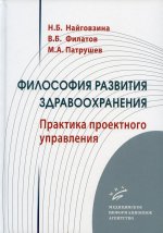 Найговзина Н.Б. Философия развития здравоохранения: Практика проектного управления / Н.Б. Найговзина, В.Б. Филатов, М.А. Патрушев. 2021. : цв. ил. Изд. МИА