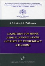 Ибатов А. Д. Algorithms for Simple Medical Manipulations and First Aid in Emergency Situations : Textbook / L.A. Zakharova, A.D. Ibatov. 2022. Изд. МИА