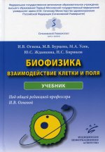 Огнева И.В. Биофизика: взаимодействие клетки и поля : Учебник / И.В. Огнева, М.В. Бурцева, М.А. Усик, Ю.С. Жданкина, Н.С. Бирюков ; Под общей редакцией профессора И.В. Огневой. 2022. : ил. Изд. МИА