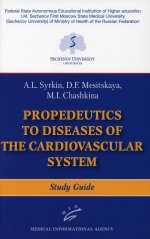 Сыркин А.Л. Propaedeutics to Diseases of the Cardiovascular System: Study Guide / A.L. Syrkin, D.F. Mesitskaya, M.I. Chashkina ; Ed. by A.L. Syrkin. 2021. Изд. МИА