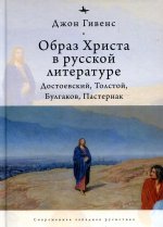 Образ Христа в русской литературе:Достоевский,Толстой,Булгаков,Пастернак