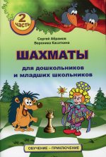 Шахматы для дошкольников и младших школьников.2 часть