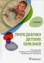 Рита Кильдиярова: Пропедевтика детских болезней. Учебник для ВУЗов