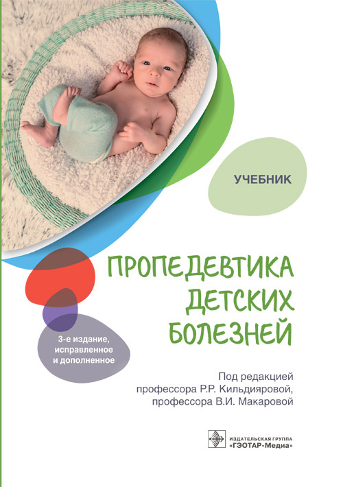 Пропедевтика детских болезней. Учебник (эл.версия)