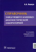 Алексей Кишкун: Справочник заведующего клинико-диагностической лабораторией