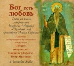 CD "Бог есть любовь" (3 CD)