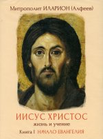 CD "Иисус Христос. Жизнь и учение. Кн. 1. Начало Евангелия" (1 CD)
