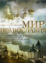 DVD "Мир православия" (1 DVD)