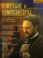 DVD "О музыке и композиторах. Диск 1". Фильмы митрополита Илариона (Алфеева)