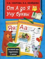 Узорова, Нефёдова: От А до Я. Учу буквы