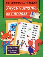 Узорова, Нефёдова: Учусь читать по слогам