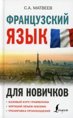 Сергей Матвеев: Французский язык для новичков