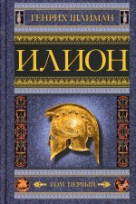 Илион. Город и страна троянцев. Т. 1