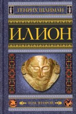 Илион. Город и страна троянцев. Т. 2