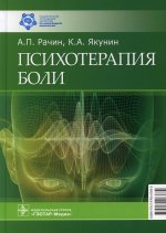 Андрей Рачин: Психотерапия боли