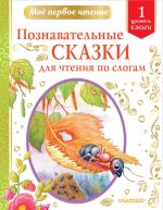 Бианки, Пермяк, Ушинский: Познавательные сказки для чтения по слогам