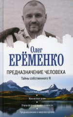 Олег Еременко: Предназначение человека. Тайны собственного Я