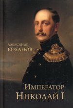 Император Николай l (12+)