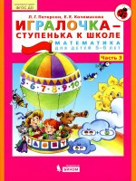 Петерсон "Игралочка-ступенька к школе" ч3 Математика для дошкольников 5-6 лет (Бином)